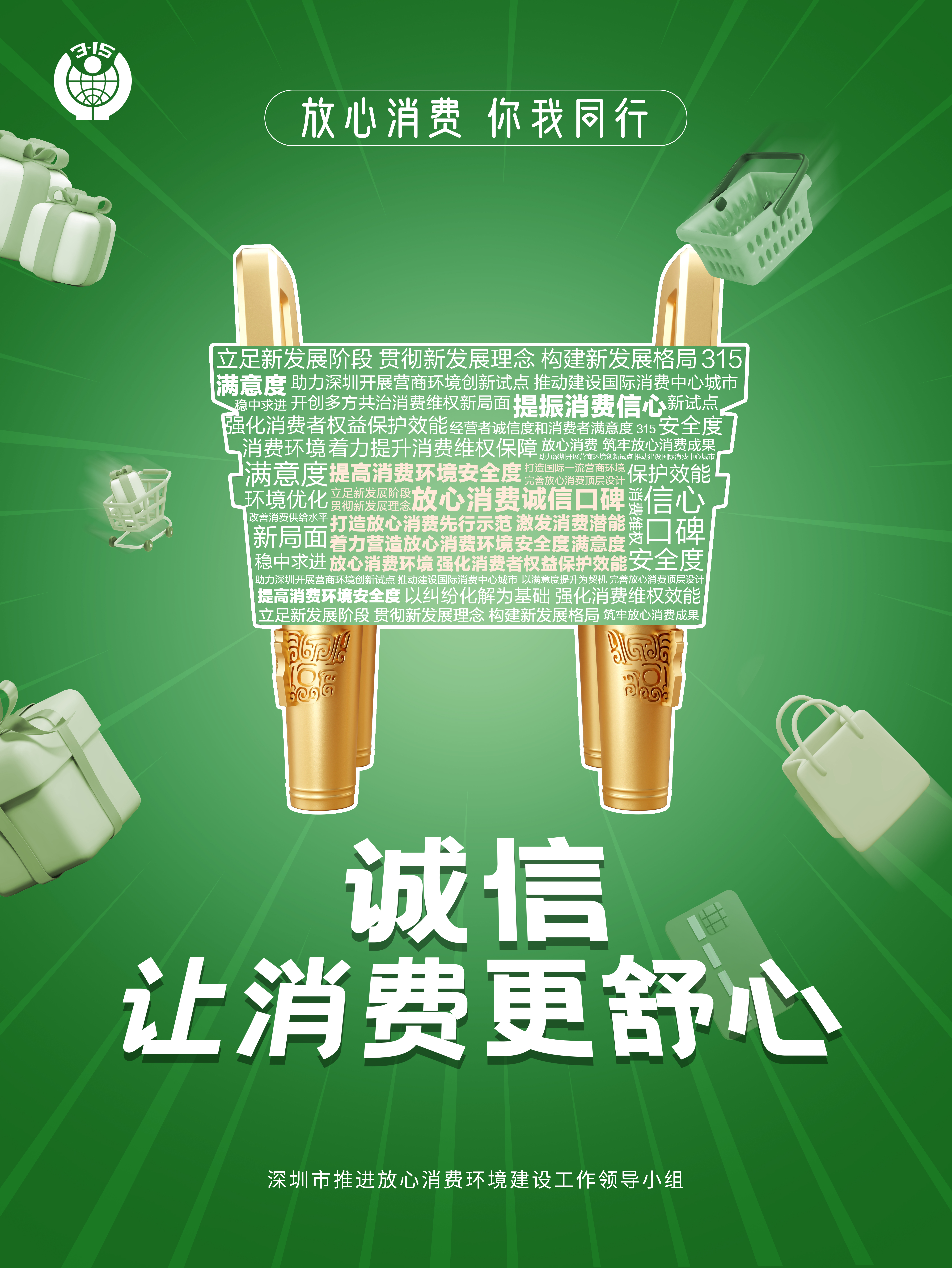 附件1-2.2022年“建設放心消費環境  提升消費者滿意度”公益海報 .jpg